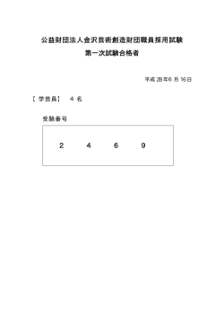 公益財団法人金沢芸術創造財団職員採用試験 第一次試験合格者 2 4 6 9