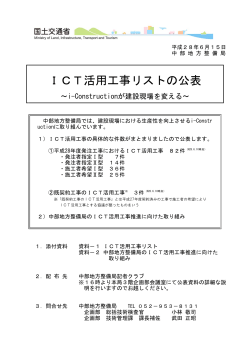 ICT活用工事リストの公表 - 国土交通省中部地方整備局