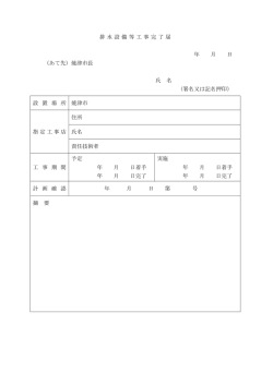 排水設備等工事完了届（PDF：46KB）