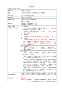 揖西東こども園新築工事設計業務委託（PDF：175KB）