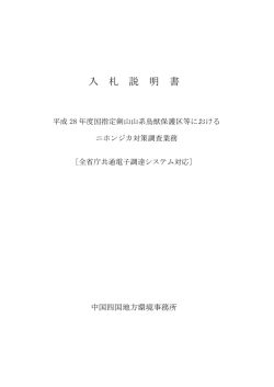 説明書[PDF 101.4 KB] - 中国四国地方環境事務所