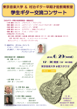 東京音楽大学＆村治ギター早期才能教育教室 ギター交流コンサート