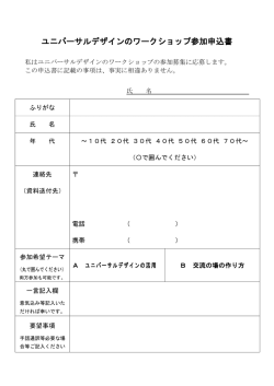 ユニバーサルデザインのワークショップ参加申込書