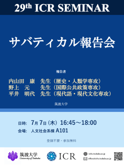 ポスター（PDF - 筑波大学 人文社会国際比較研究機構 (ICR)