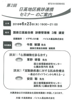 第2回日高地区病診連携セミナー