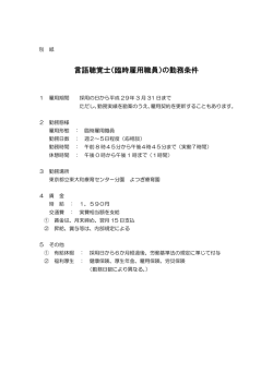 言語聴覚士（臨時雇用職員）の勤務条件