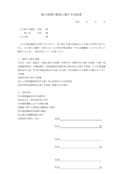 個人情報の提供に関する同意書