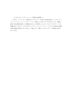 ～JTBスポーツステーションご利用のお客様へ～ の個人情報の流出はご