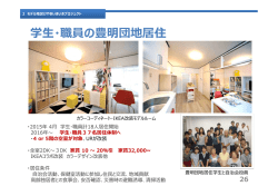 学生・職員の豊明団地居住