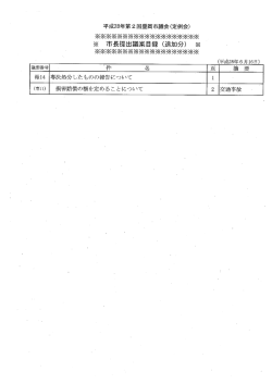 Page 1 摘 要 *彌*要* 報14 |専決処分したものの報告について || || 損害