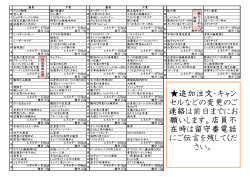 追加注文・キャン セルなどの変更のご 連絡は前日までにお 願いします