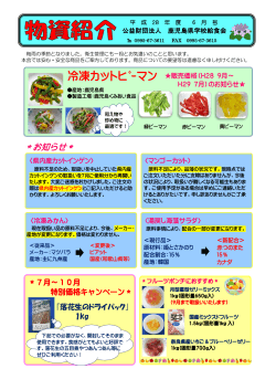 物資紹介6月号 - 鹿児島県学校給食会