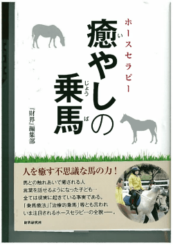 Page 1 人を癒す不思議な馬の力! 4 馬との触れあいで癒される人 言葉を