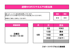 週替わりオリジナルエアロ担当表