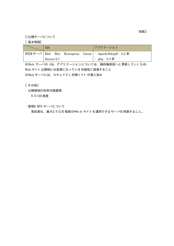 別紙2 〇公開サーバについて 【基本情報】 WEBサーバ Red Hat