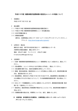 平成28年度 複数事業所連携事業の委託先ユニットの申請について