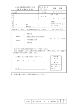 神奈川県職員採用選考申込書 （職 業 訓 練 指 導 員） 機械 建築