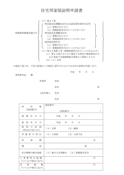 住宅用家屋証明申請書