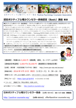 認定ポジティブ  理カウンセラー資格認定（Basic）講座 東京