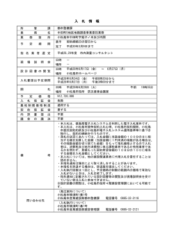 入 札 情 報