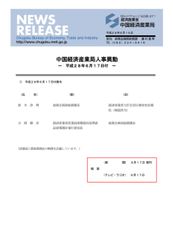 中国経済産業局人事異動