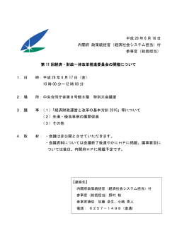第11回 経済・財政一体改革推進委員会の開催案内（PDF形式
