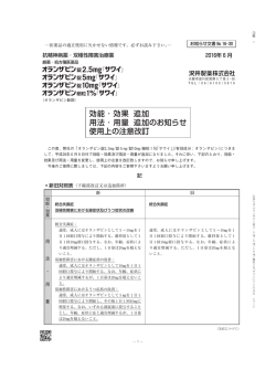 効能・効果 追加 用法・用量 追加のお知らせ 使用上の注意改訂