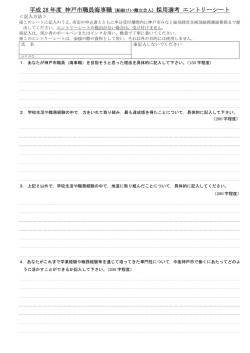 （船舶けい離立会人）採用選考 エントリーシート