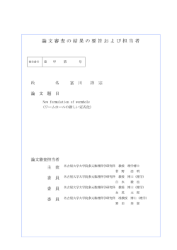 論文審査の結果の要旨および担当者