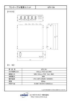 UPV-5A ワンケーブル電源ユニット