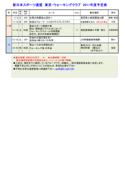 新日本スポーツ連盟 東京・ウォーキングクラブ 2011年度予定表