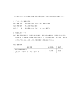 ローカルベンチャー育成事業人材育成業務公募型プロポーザルの結果
