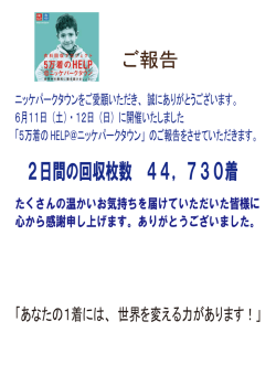 衣料回収プロジェクト 5万着のHELP＠ニッケパークタウンのご報告