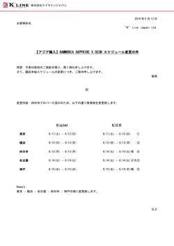 HAMMONIA SAPPHIRE V.023N スケジュール変更の件