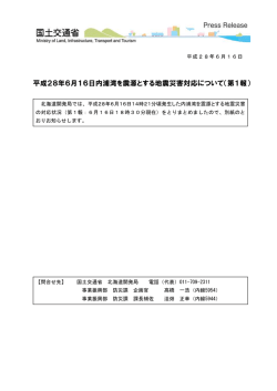 平成28年6月16日内浦湾を震源とする地震災害対応