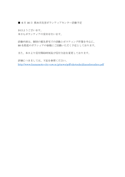6 月 16 日 熊本市災害ボランティアセンター活動予定 おはようございます