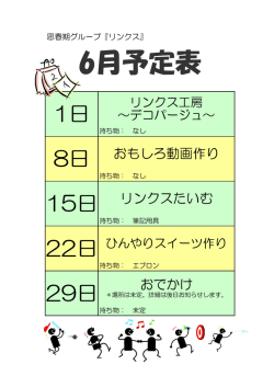 リンクス6月活動予定表を掲載しました