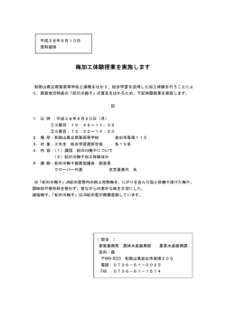 梅加工体験授業を実施します