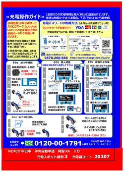 NEXCO 中日本 中央  動  道 阿智 PA 下り 充電スポット種別 3 充電器