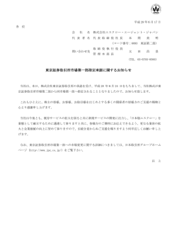 東京証券取引所市場第一部指定承認に関するお知らせ