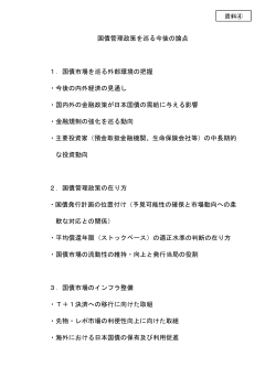 国債管理政策を巡る今後の論点 1．国債市場を巡る外部環境の把握