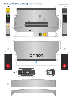 オムロン 自動改札機ペーパークラフト 1