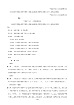 小田原市家庭的保育事業等の設備及び運営に関する基準を定める条例