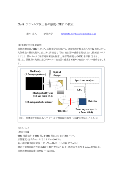 No.8 テラヘルツ検出器の感度・NEP の較正