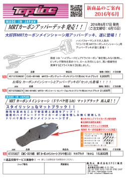 2016年6月TOPLINE 新商品のご案内＜MRTカーボンシャーシ
