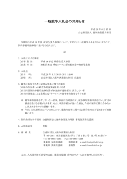 一般競争入札会のお知らせ - 公益財団法人 海外漁業協力財団