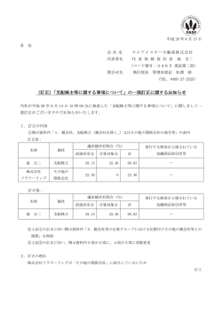 （訂正）「支配株主等に関する事項について」の一部訂正に関するお知らせ