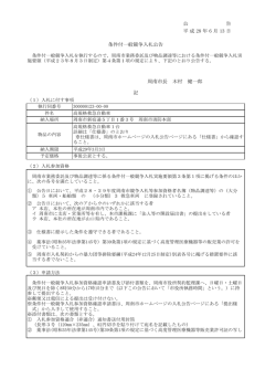 公 告 平成 28 年 6 月 13 日 条件付一般競争入札公告 周南市長 木村
