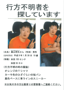 行方不明者の捜索について（森山将矢さん） [PDFファイル／246KB]