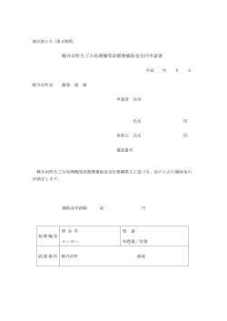 軽井沢町生ごみ処理機等設置費補助金交付申請書(様式第1号)
